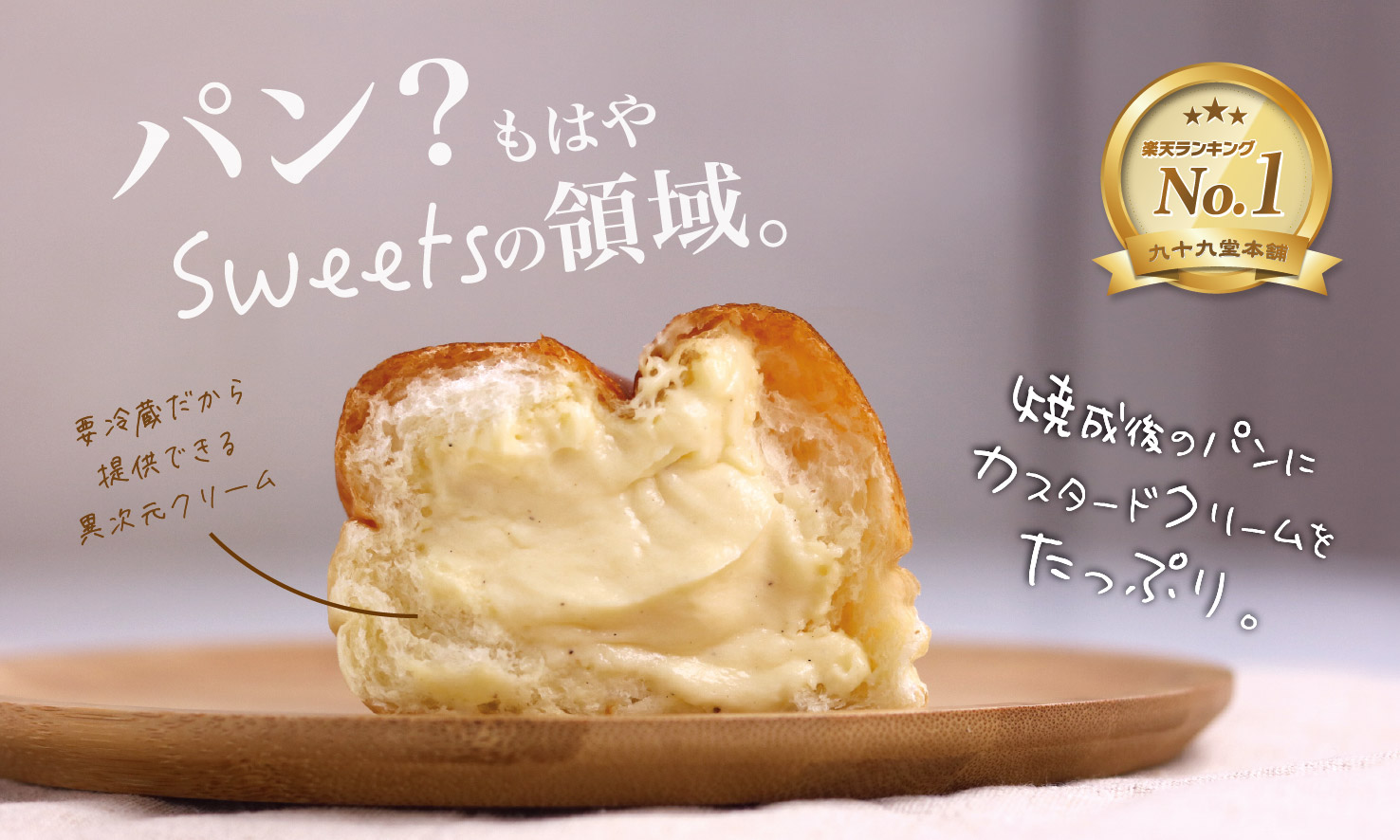 パン？もはやSweetsの領域。焼成後のパンにカスタードクリームをたっぷり。