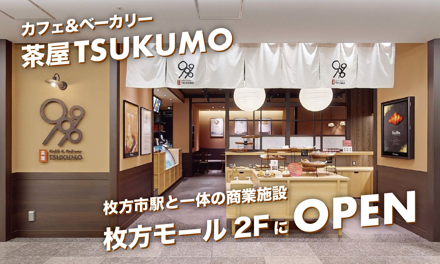 枚方モールにベーカリーカフェ茶屋TSUKUMOを出店します